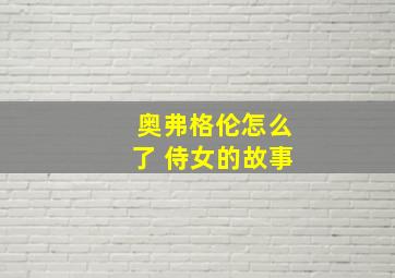 奥弗格伦怎么了 侍女的故事